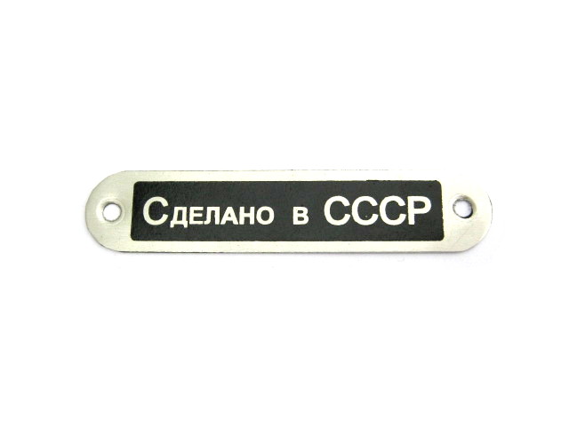 ID plate Made in USSR, aluminium